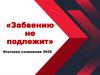 «Забвению не подлежит». Итоговое сочинение 2020