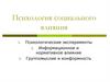 Информационное и нормативное влияние в коммуникации