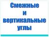 Смежные и вертикальные углы