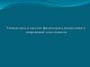 Гимнастика в системе физического воспитания и спортивной деятельности