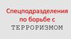 Спецподразделения по борьбе с терроризмом