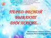 Перед весной бывают дни такие…