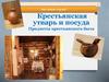 Крестьянская утварь. Предметы крестьянского быта