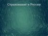 Страхование в России