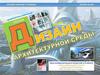 Дизайн архитектурной среды