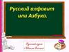 Русский алфавит или азбука