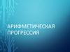 Арифметическая прогрессия