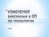 Изменения внесенные в образовательные программы по технологии