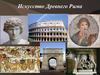 Искусство Древнего Рима