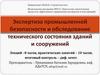 Экспертиза промышленной безопасности и обследование технического состояния зданий и сооружений