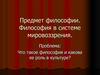 Предмет философии. Философия в системе мировоззрения