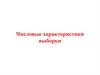 Числовые характеристики выборки