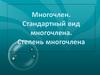 Многочлен. Стандартный вид многочлена. Степень многочлена