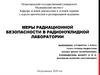 Меры радиационной безопасности в радионуклидной лаборатории