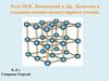 Роль М.В. Ломоносова и Дж. Дальтона в создании атомно-молекулярного учения