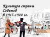 Культура страны Советов 1917-1922 гг