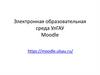 Дистанционное обучение  в системе на портале   Moodle