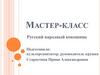 Русский народный кокошник. Мастер-класс