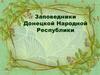 Заповедники Донецкой Народной Республики
