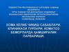 Комаларнинг келиб чиқиш сабабини инобатга олиниб