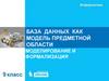 База данных как модель предметной области моделирование и формализация. 9 класс