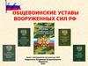 Общевоинские уставы вооруженных сил РФ