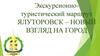 Экскурсионно-туристический маршрут: Ялуторовск – новый взгляд на город