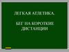 Легкая атлетика. Бег на короткие дистанции