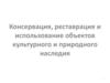 Консервация, реставрация и использование объектов культурного и природного наследия. Тема 1