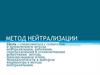 Метод нейтрализации