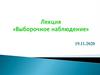 Выборочное наблюдение