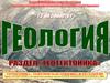Геотектоника (II семестр)