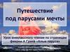 По страницам феерии А.Грина «Алые паруса»