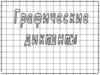 Графические диктанты