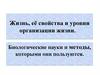 Жизнь, её свойства и уровни организации жизни. Биологические науки и методы, которыми они пользуются