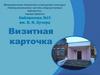 Библиотека №15 им. В.Н. Кучера. Визитная карточка библиотеки