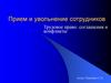 Прием и увольнение сотрудников