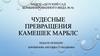 Чудесные превращения камешков Марблс
