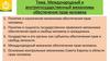 Международный и внутригосударственный механизмы обеспечения прав человека
