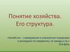 Хозяйство и его структура