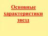 Основные характеристики звёзд