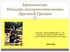 Археология. Находка захоронения воина Древней Греции