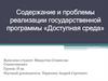 Содержание и проблемы реализации государственной программы «Доступная среда» для инвалидов и людей с ограниченными возможностями