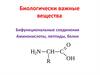 Биологически важные вещества. Бифункциональные соединения. Аминокислоты, пептиды, белки