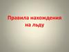 Правила нахождения на льду