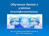 Обучение детей с учётом психофизиологии