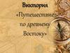 Путешествие по древнему Востоку
