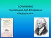 Сочинение по комедии Д.И.Фонвизина «Недоросль»