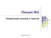 Коммутация каналов и пакетов кафедра ЮНЕСКО по НИТ