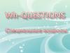 Wh-questions. Специальные вопросы